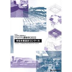 第３３回ＪＩＡ神奈川建築Ｗｅｅｋかながわ建築祭２０２２学生卒業設計コンクール