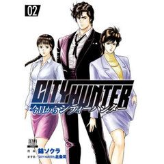 今日からＣＩＴＹ　ＨＵＮＴＥＲ　２