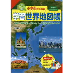 小学生のための学習世界地図帳　いちばんわかりやすい　〔２０２３〕　地図で、写真で楽しく学べる！もっと世界を知りたくなる！