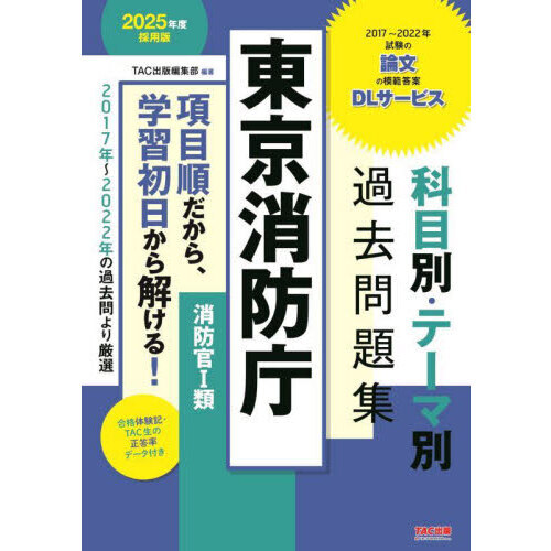 東京消防庁科目別・テーマ別過去問題集消防官１類 公務員試験 ２０２５年度採用版 通販｜セブンネットショッピング