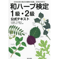和ハーブ検定１級・２級公式テキスト　日本古来の身近な植物の知識、活用法を学ぶ