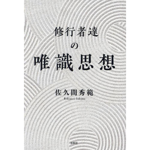 修行者たちの唯識思想 81vfym0uluL._AC_UL210_SR210,