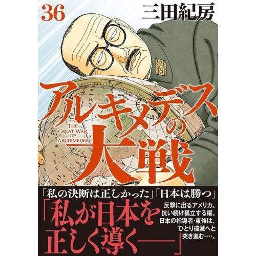 アルキメデスの大戦 ３６ 通販｜セブンネットショッピング