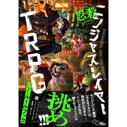 ニンジャスレイヤーTRPGコア・ルールブック 通販｜セブンネット