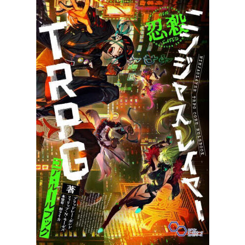 ニンジャスレイヤーＴＲＰＧコア・ルールブック 通販｜セブンネットショッピング