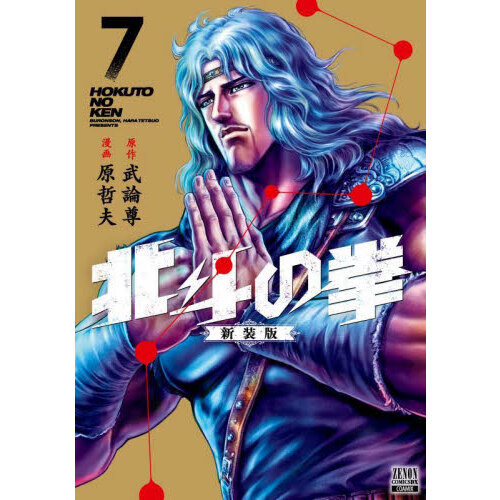 北斗の拳 新装版 7 通販｜セブンネットショッピング