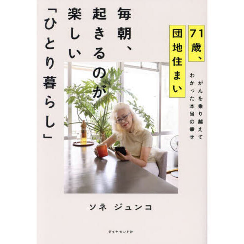 ７１歳、団地住まい毎朝、起きるのが楽しい「ひとり暮らし」　がんを乗り越えてわかった本当の幸せ（単行本）