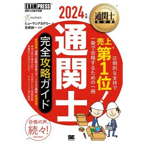 通関士完全攻略ガイド　通関士試験学習書　２０２４年版