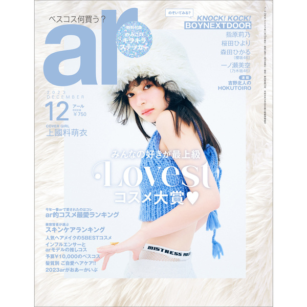 ａｒ（アール）2023年12月号【セブンネット限定特典：上國料萌衣