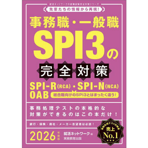 2026年度版 事務職・一般職 SPI3の完全対策 SPI-R〈RCA〉・SPI-N〈NCA ...