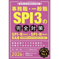 2026年度版 事務職・一般職 SPI3の完全対策 SPI-R〈RCA〉・SPI-N〈NCA〉 OAB
