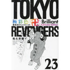 極彩色東京卍リベンジャーズ　２３　Ｂｒｉｌｌｉａｎｔ　Ｆｕｌｌ　Ｃｏｌｏｒ　Ｅｄｉｔｉｏｎ