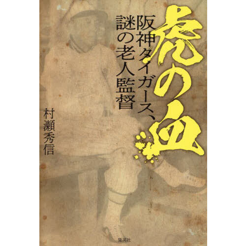 虎の血 阪神タイガース、謎の老人監督 通販｜セブンネットショッピング