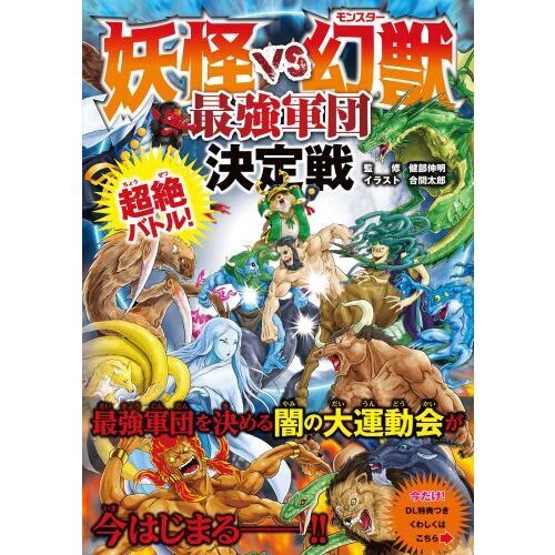 妖怪VS幻獣（モンスター）最強軍団決定戦 超絶バトル！ 通販｜セブン