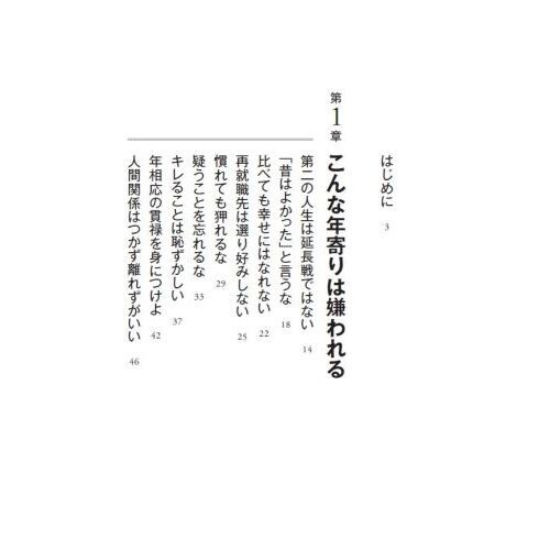 みっともない老い方 ６０歳からの「生き直し」のススメ 通販｜セブン