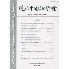 現代中国語研究　第２５期（２０２３Ｏｃｔｏｂｅｒ）