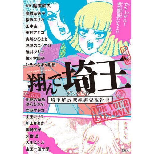 翔んで埼玉アンソロジー　埼玉解放戦線調査報告書