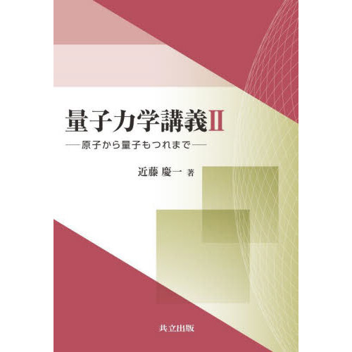 はじめての放射線物理学 通販｜セブンネットショッピング