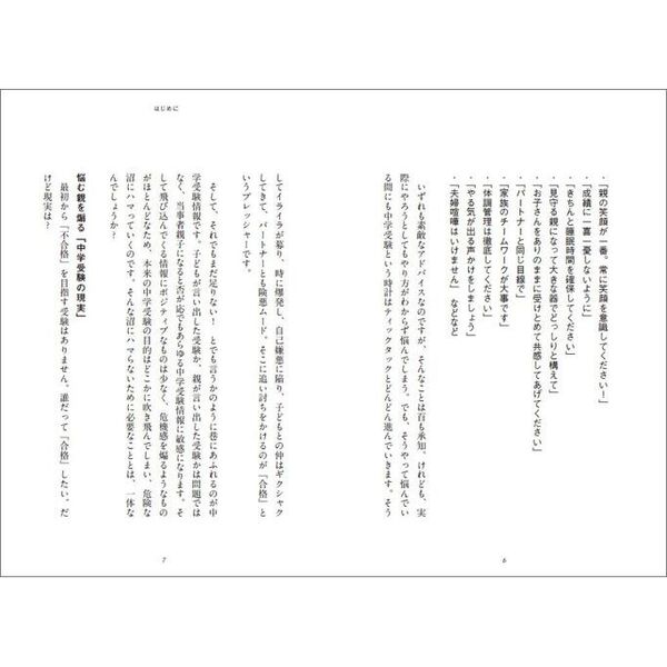 子どもを壊さない中学受験 我が子を上手に導けるようになる3週間チャレンジ 通販｜セブンネットショッピング