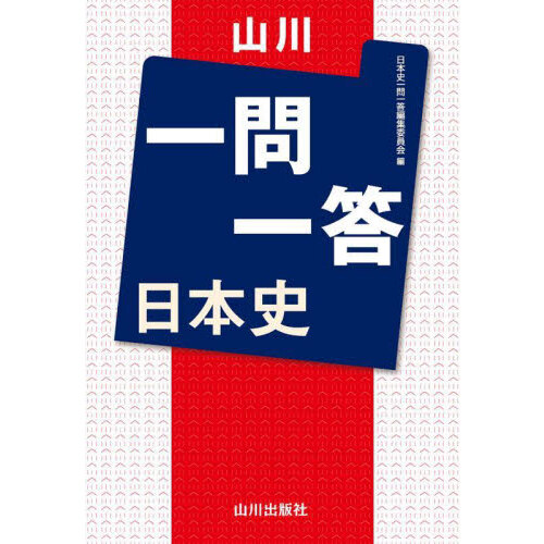 日本史探究 詳説日本史 10分間テスト（日探705準拠） 山川出版 解答編付き 最高