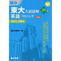 東大入試詳解２０年英語リスニング　２０２３～２００４　第３版