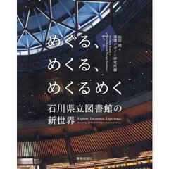 めぐる、めくる、めくるめく石川県立図書館の新世界