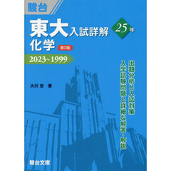 東大入試詳解２５年化学　２０２３～１９９９　第３版