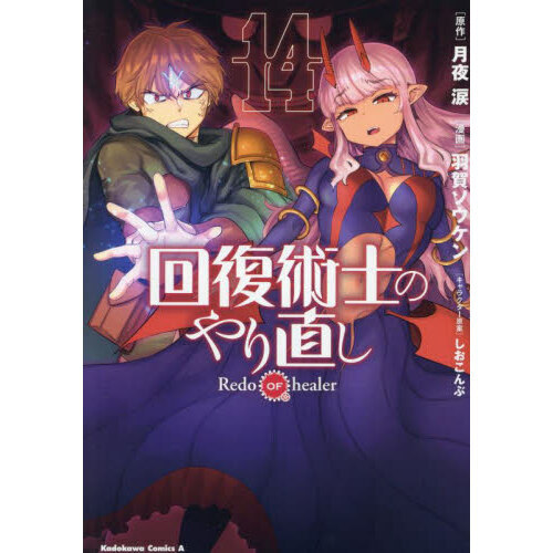 回復術士のやり直し １４ 通販｜セブンネットショッピング