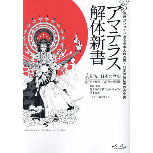 アマテラス解体新書 世界がひっくり返る日本人の真実・日本神話は世界 ...