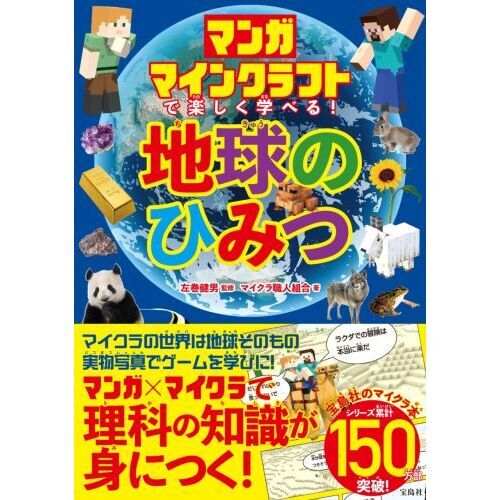 マンガマインクラフトで楽しく学べる！地球のひみつ 通販｜セブン