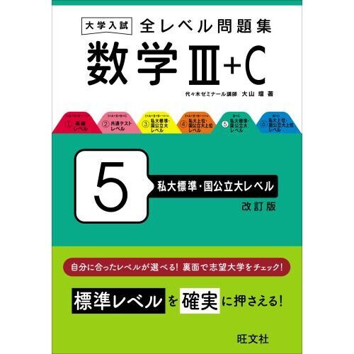 セブンネットショッピングで買える「大学入試全レベル問題集数学3+C 5 改訂版 私大標準・国公立大レベル」の画像です。価格は1,430円になります。