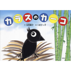 カラスのカーコ