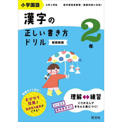 小学国語漢字の正しい書き方ドリル　書き順をトレーニング　２年　新装新版