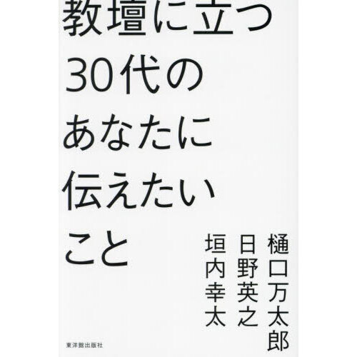 教壇に立つ３０代のあなたに伝えたいこと