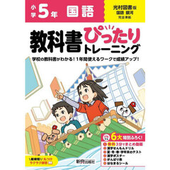 教科書ぴったりトレーニング国語　光村図書版　５年