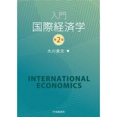 入門国際経済学　第２版