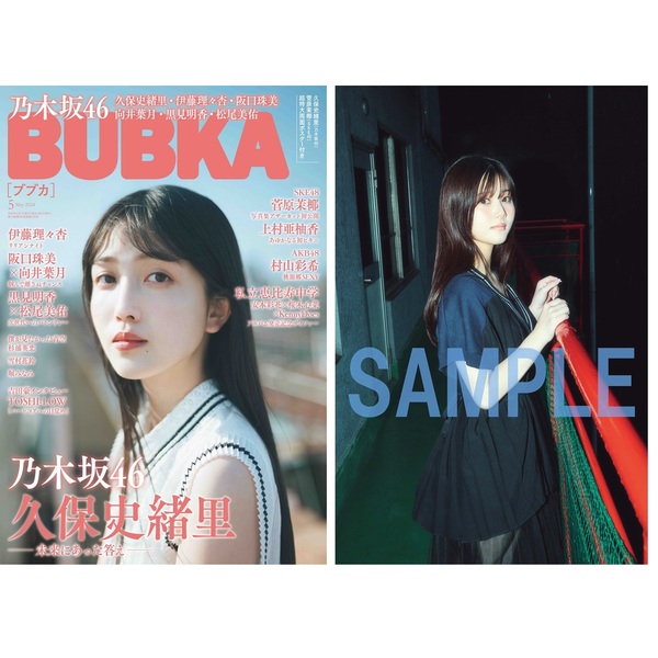 ＢＵＢＫＡ 2024年5月号【セブンネット限定特典：伊藤理々杏 (乃木坂46 ...