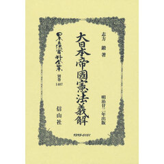 日本立法資料全集　別巻１４０７　復刻版　大日本帝国憲法義解