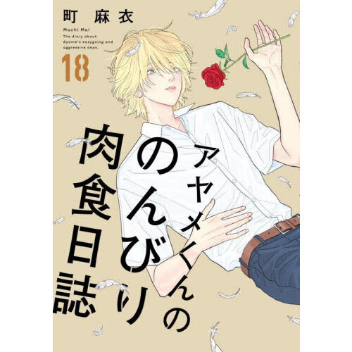 アヤメくんののんびり肉食日誌　１８