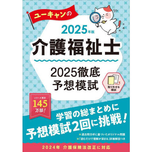 ユーキャンの介護福祉士２０２５徹底予想模試 ２０２５年版 通販｜セブンネットショッピング