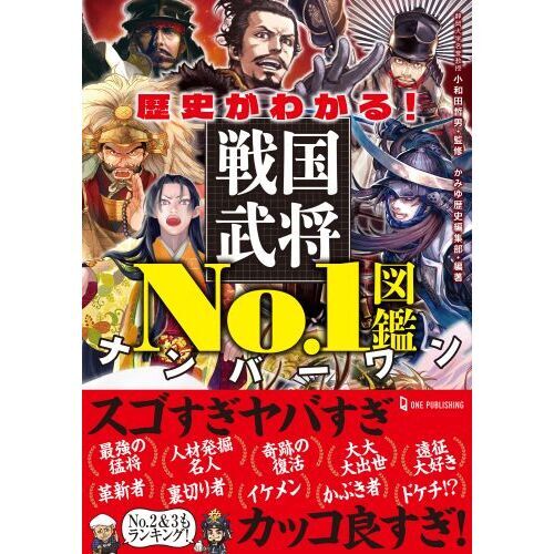 戦国武将物語　7枚セット ハンディ版 戦国武将 人物甲冑大図鑑 | 本郷 和人, グラフィオ