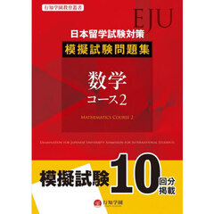 日本留学試験対策模擬試験問題集　数学　２