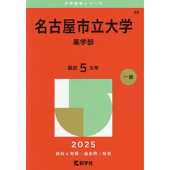 名古屋市立大学　薬学部　２０２５年版