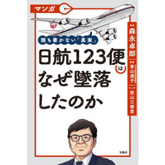 マンガ誰も書かない「真実」日航１２３便はなぜ墜落したのか