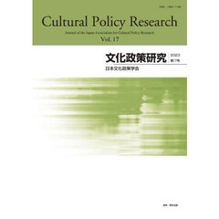 文化政策研究　第１７号（２０２３）