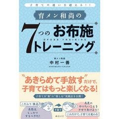 育メン和尚の７つのお布施トレーニング　子育ての迷いを超える！！