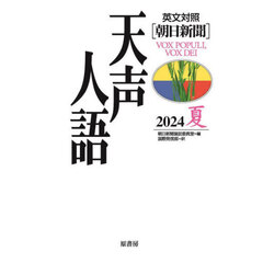 天声人語　２０２４夏