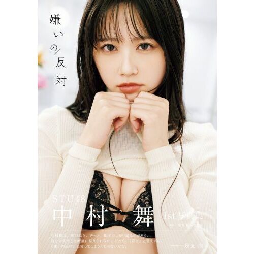 STU48 中村舞 1st写真集 嫌いの反対 通販｜セブンネットショッピング