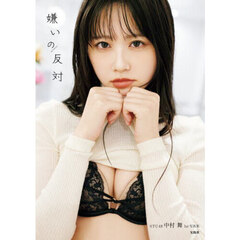 STU48 中村舞 1st写真集 嫌いの反対
