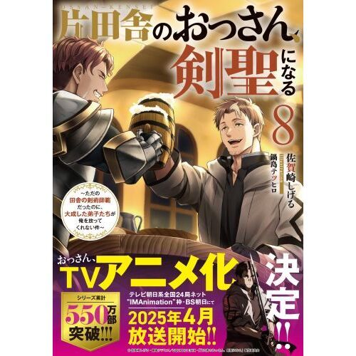 片田舎のおっさん、剣聖になる ただの田舎の剣術師範だったのに、大成した弟子たちが俺を放ってくれない件 ８ 通販｜セブンネットショッピング